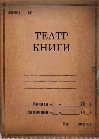 Театр Книги. 1929-1936