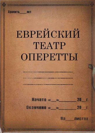 Еврейский театр оперетты. 1941