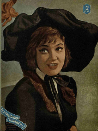 ТЕАТРАЛЬНЫЙ ЛЕНИНГРАД. 1965