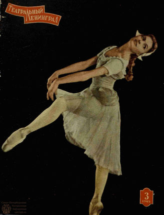 ТЕАТРАЛЬНЫЙ ЛЕНИНГРАД. 1965. №3