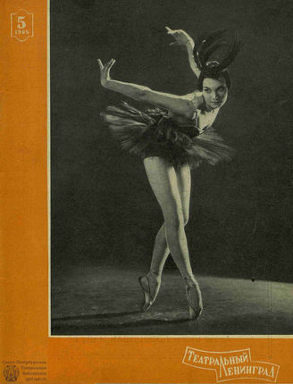 ТЕАТРАЛЬНЫЙ ЛЕНИНГРАД. 1965. №5