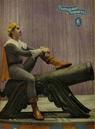 ТЕАТРАЛЬНЫЙ ЛЕНИНГРАД. 1965. №6