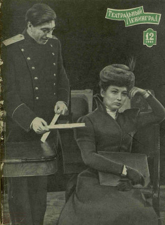 ТЕАТРАЛЬНЫЙ ЛЕНИНГРАД. 1965. №12