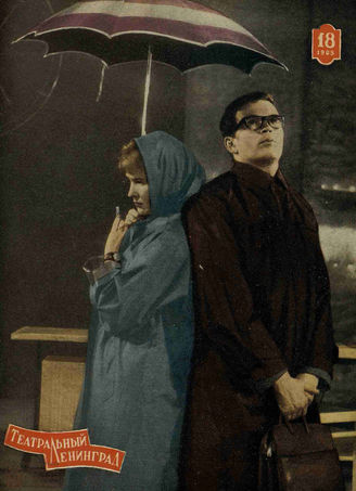 ТЕАТРАЛЬНЫЙ ЛЕНИНГРАД. 1965. №18