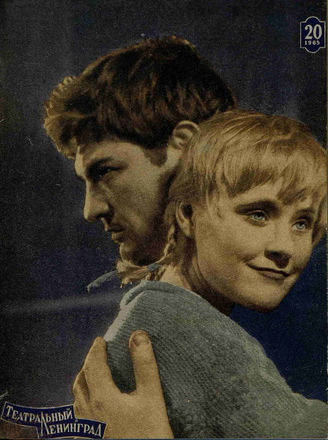 ТЕАТРАЛЬНЫЙ ЛЕНИНГРАД. 1965. №20