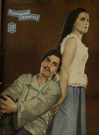 ТЕАТРАЛЬНЫЙ ЛЕНИНГРАД. 1965. №29