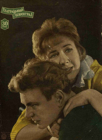 ТЕАТРАЛЬНЫЙ ЛЕНИНГРАД. 1965. №30