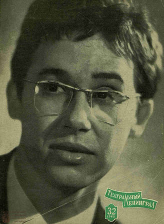 ТЕАТРАЛЬНЫЙ ЛЕНИНГРАД. 1965. №32