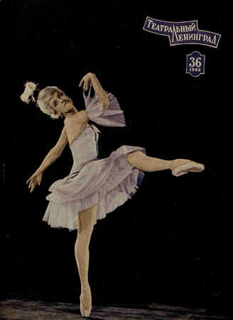 ТЕАТРАЛЬНЫЙ ЛЕНИНГРАД. 1965. №36