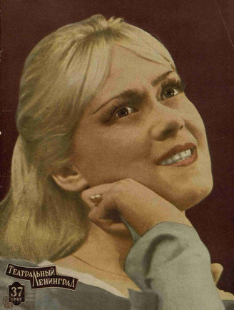 ТЕАТРАЛЬНЫЙ ЛЕНИНГРАД. 1965. №37