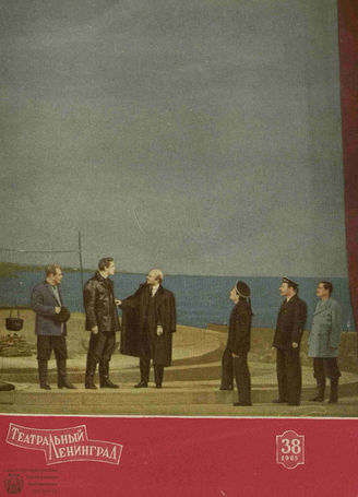 ТЕАТРАЛЬНЫЙ ЛЕНИНГРАД. 1965. №38