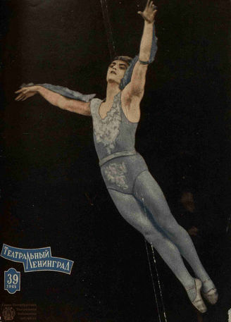 ТЕАТРАЛЬНЫЙ ЛЕНИНГРАД. 1965. №39