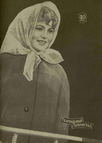 ТЕАТРАЛЬНЫЙ ЛЕНИНГРАД. 1965. №40