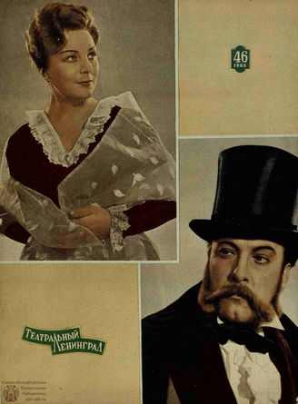 ТЕАТРАЛЬНЫЙ ЛЕНИНГРАД. 1965. №46