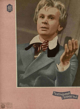 ТЕАТРАЛЬНЫЙ ЛЕНИНГРАД. 1965. №41