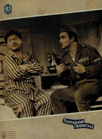 ТЕАТРАЛЬНЫЙ ЛЕНИНГРАД. 1965. №43