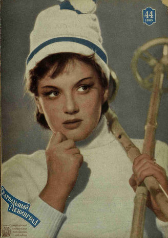 ТЕАТРАЛЬНЫЙ ЛЕНИНГРАД. 1965. №44