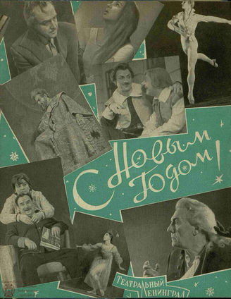 ТЕАТРАЛЬНЫЙ ЛЕНИНГРАД. 1966. №1