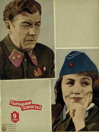 ТЕАТРАЛЬНЫЙ ЛЕНИНГРАД. 1966. №9