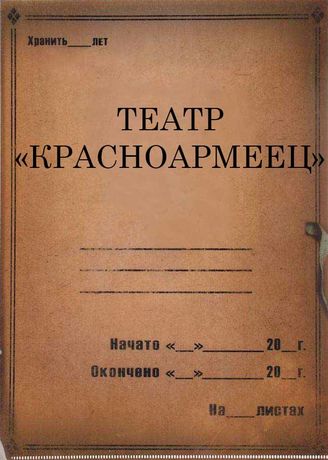 Театр "Красноармеец". 1928-1932