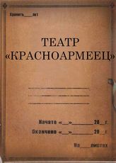 Театр "Красноармеец". 1928-1932
