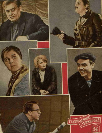 ТЕАТРАЛЬНЫЙ ЛЕНИНГРАД. 1966. №14