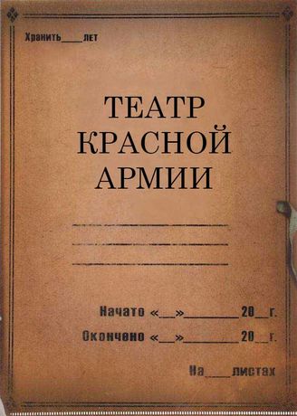 Театр Красной Армии. 1932-1935
