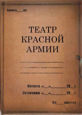 Театр Красной Армии. 1932-1935