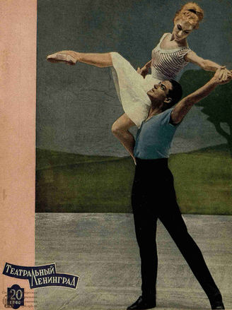 ТЕАТРАЛЬНЫЙ ЛЕНИНГРАД. 1966. №20