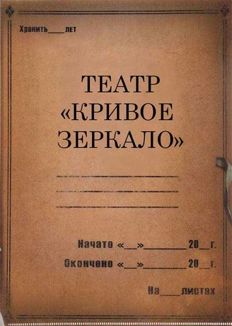 Театр "Кривое зеркало". 1925-1930
