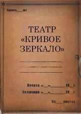 Театр "Кривое зеркало". 1925-1930
