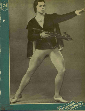 ТЕАТРАЛЬНЫЙ ЛЕНИНГРАД. 1966. №24