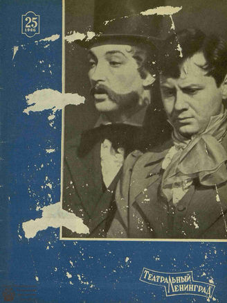 ТЕАТРАЛЬНЫЙ ЛЕНИНГРАД. 1966. №25