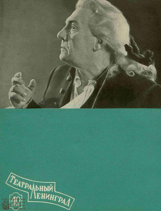 ТЕАТРАЛЬНЫЙ ЛЕНИНГРАД. 1966. №40