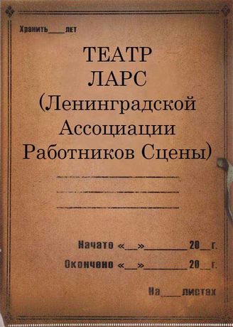 Театр ЛАРС (Ленинградской Ассоциации Работников Сцены). 1928-1929