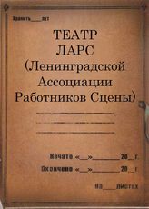 Театр ЛАРС (Ленинградской Ассоциации Работников Сцены). 1928-1929