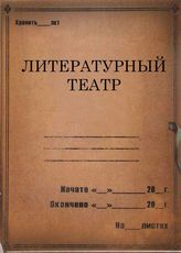 Литературный театр.1933-1938