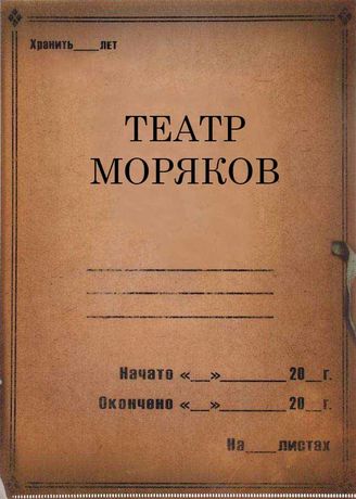 Театр моряков. 1935-1936