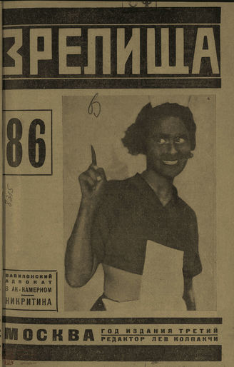 ЗРЕЛИЩА. 1924. №86