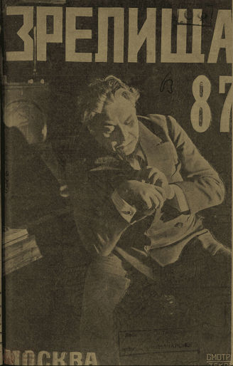 ЗРЕЛИЩА. 1924. №87