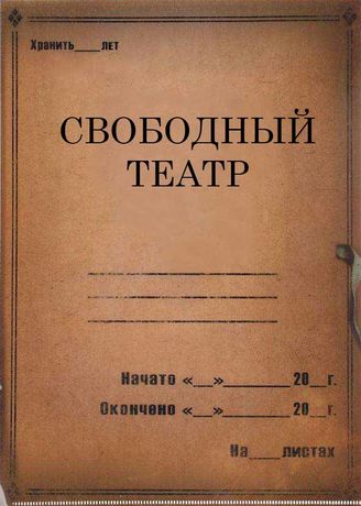 Свободный театр. 1921-1928