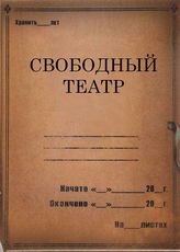 Свободный театр. 1921-1928