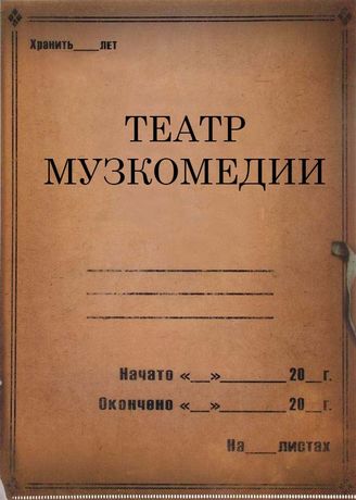 Театр Музкомедии. 1929 - 1941
