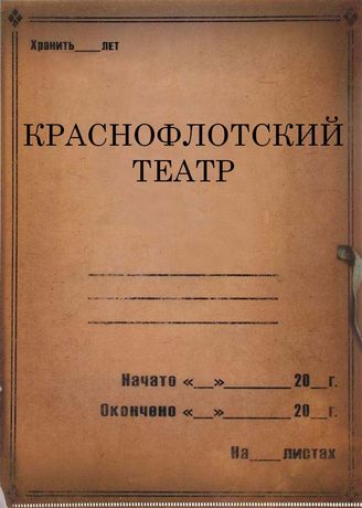 Краснофлотский театр.1934 - 1941