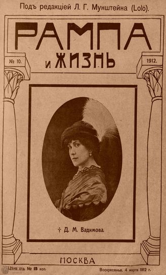 РАМПА И ЖИЗНЬ. 1912. №10