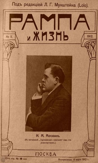 РАМПА И ЖИЗНЬ. 1912. №11
