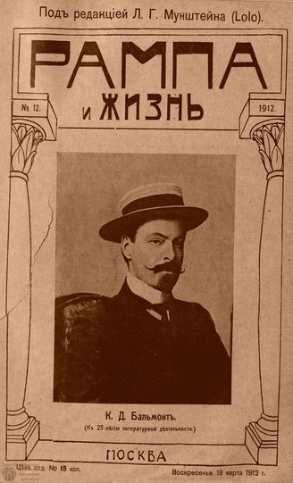 РАМПА И ЖИЗНЬ. 1912. №12