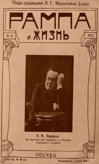 РАМПА И ЖИЗНЬ. 1912. №14