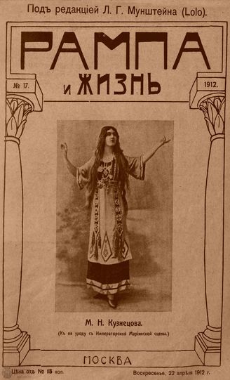 РАМПА И ЖИЗНЬ. 1912. №17