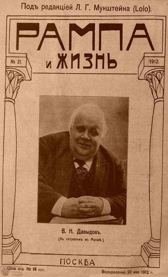 РАМПА И ЖИЗНЬ. 1912. №21